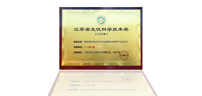 Suntech Awarded the First Prize of Jiangsu PV Science and Technology Award